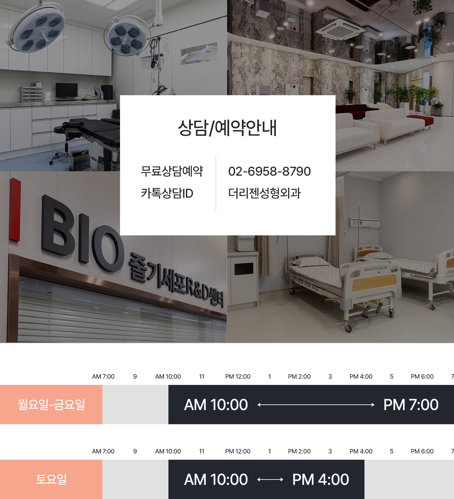 더리젠성형외과 상담예약안내