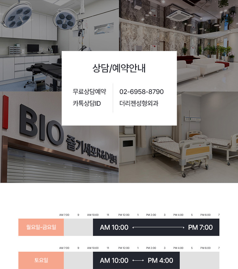 더리젠성형외과 상담예약안내